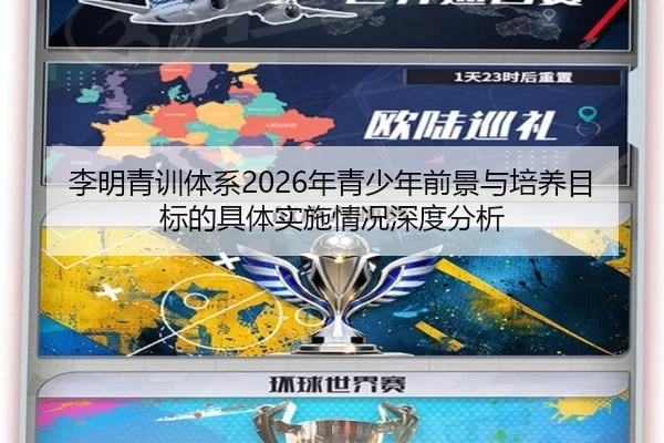 李明青训体系2026年青少年前景与培养目标的具体实施情况深度分析