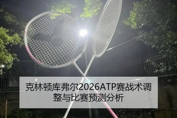 ke-lin-dun-ku-fu-er-sai-zhan-shu-tiao-zheng-yu-bi-sai-yu-ce-fen-xi-2-401.jpg