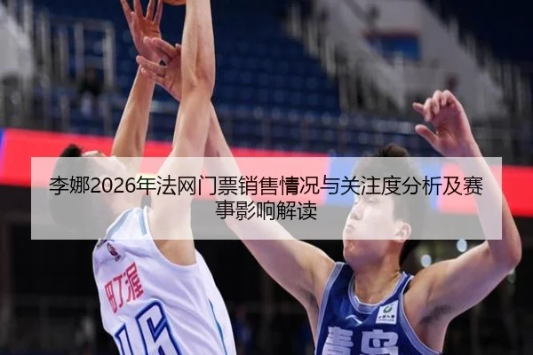 li-na-nian-fa-wang-men-piao-xiao-shou-qing-kuang-yu-guan-zhu-du-fen-xi-ji-sai-shi-ying-xiang-jie-du-2-515.jpg