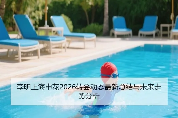 李明上海申花2026转会动态最新总结与未来走势分析