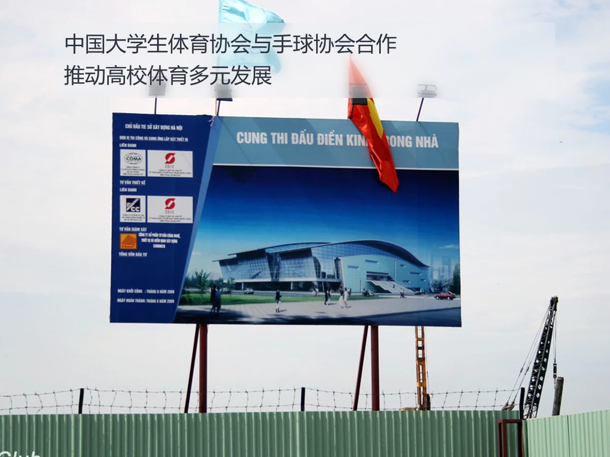 中国大学生体育协会与手球协会合作推动高校体育多元发展