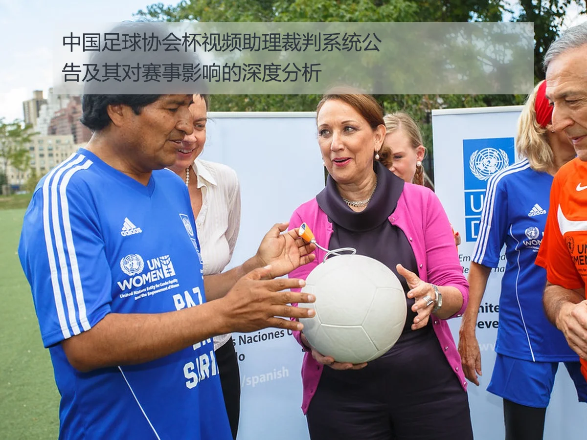 中国足球协会杯视频助理裁判系统公告及其对赛事影响的深度分析