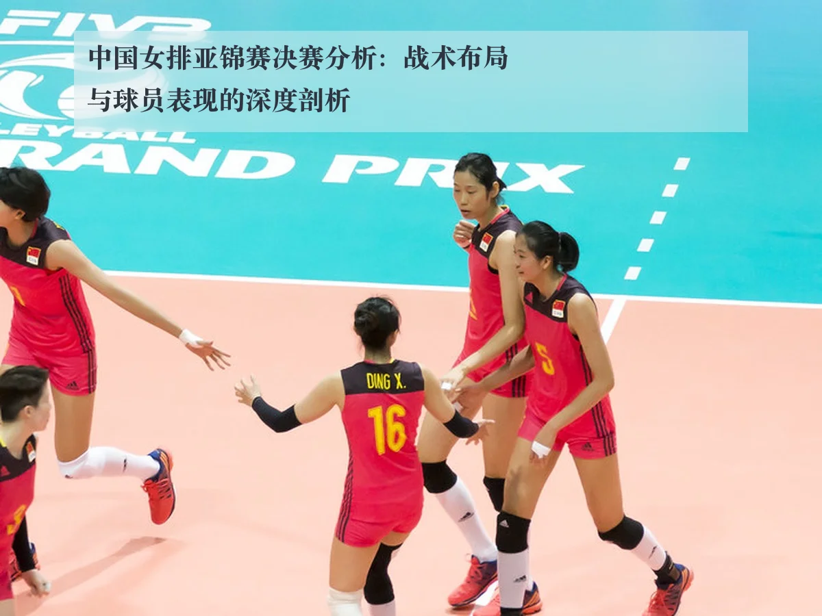 中国女排亚锦赛决赛分析：战术布局与球员表现的深度剖析