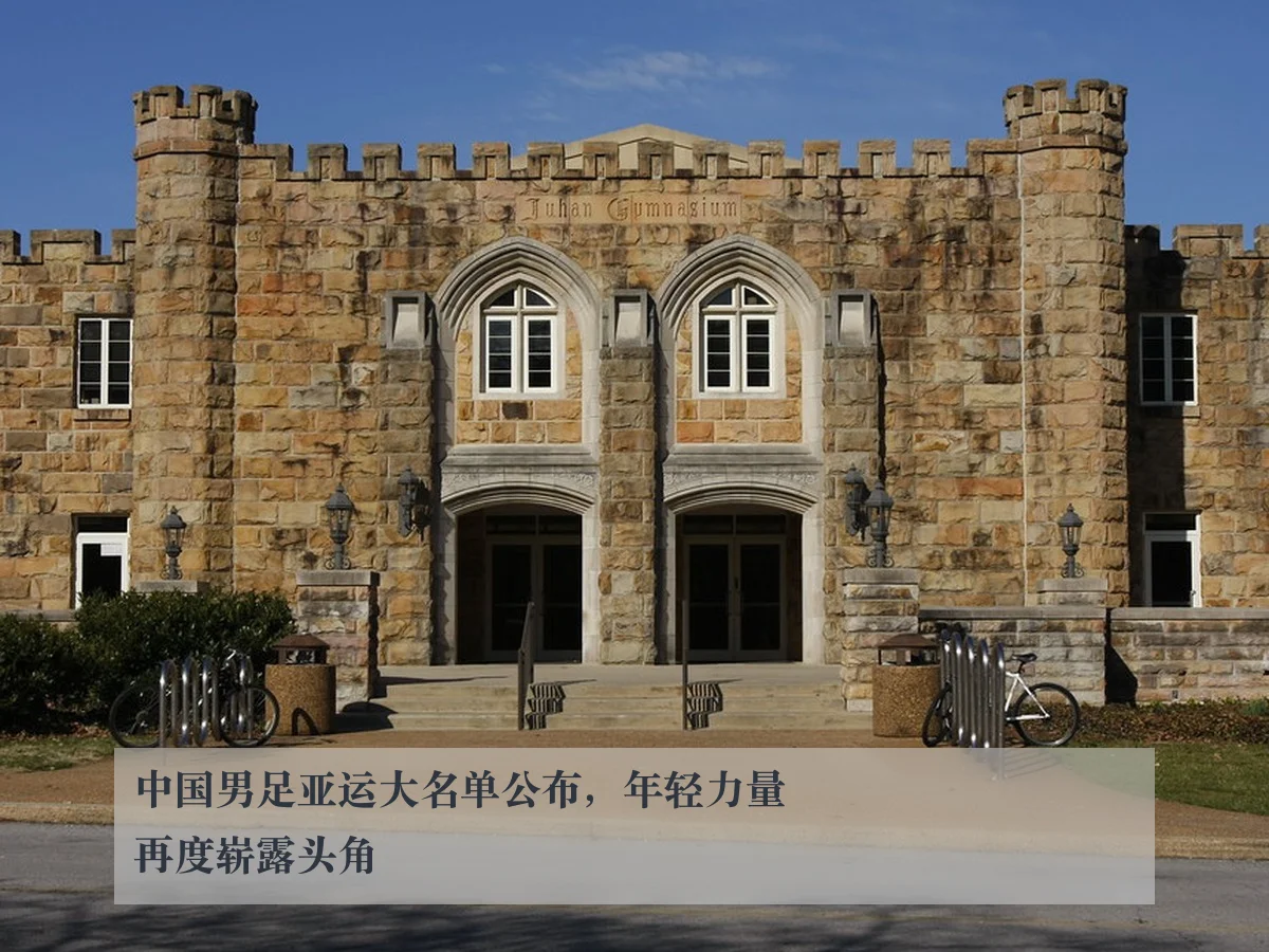 中国男足亚运大名单公布，年轻力量再度崭露头角