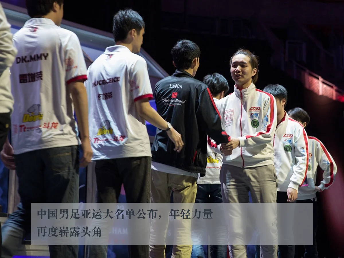 中国男足亚运大名单公布,年轻力量再度崭露头角