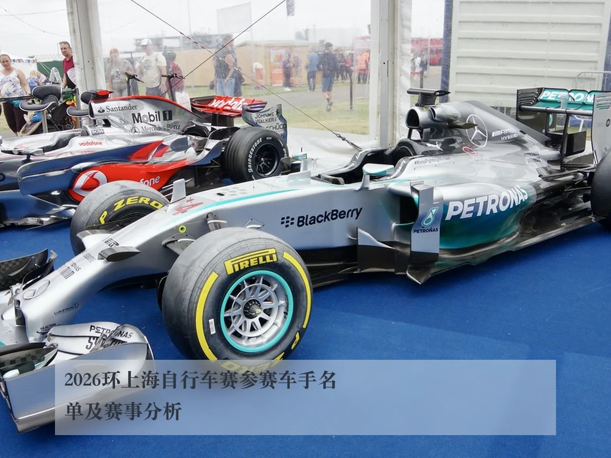 2026环上海自行车赛参赛车手名单及赛事分析 | www.kaiyun.com