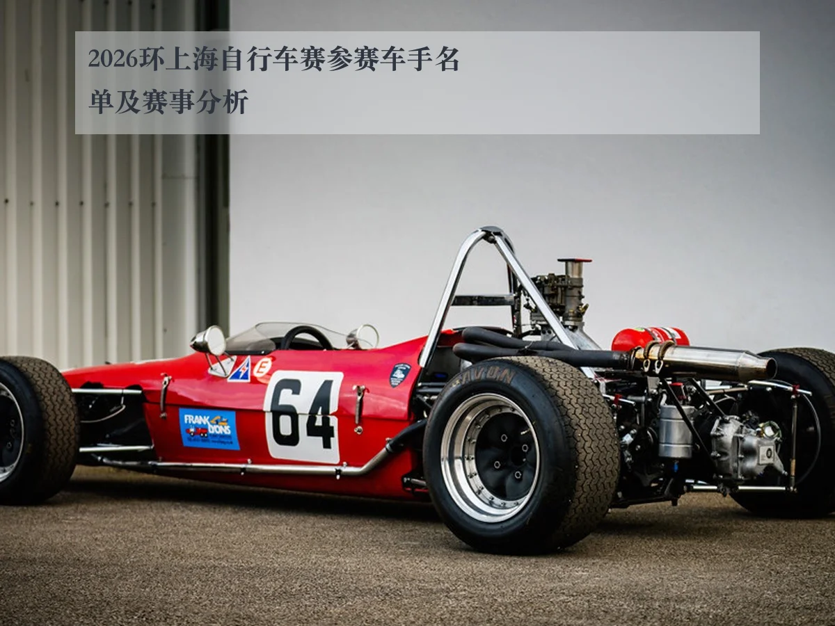 2026环上海自行车赛参赛车手名单及赛事分析