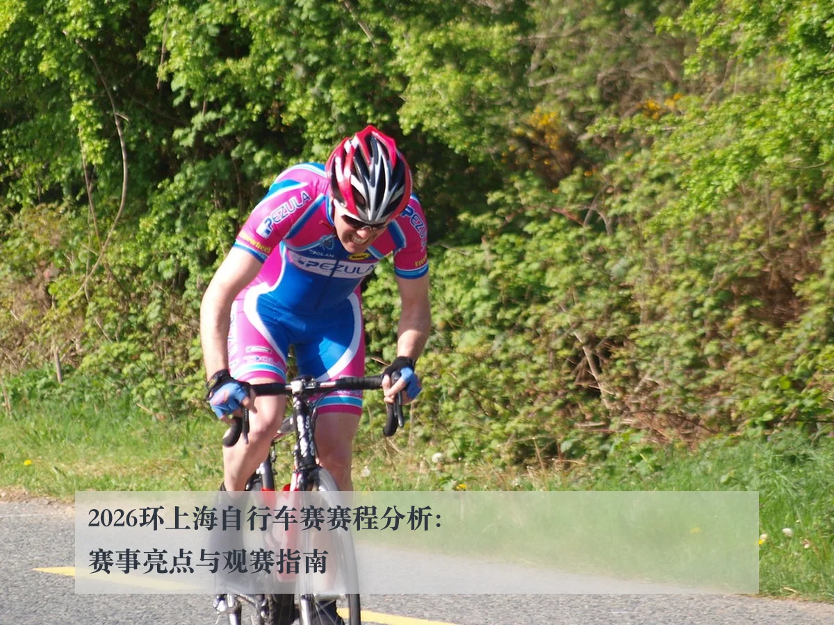 2026环上海自行车赛赛程分析：赛事亮点与观赛指南